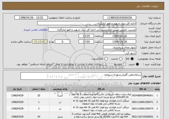 استعلام ساماندهی گلرزار شهداء سرمازه