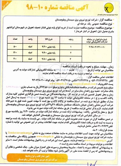 آگهی مناقصه ,مناقصه خرید انواع پایه بتونی فشار ضعیف