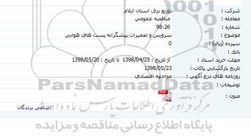 مناقصه سرویس و تعمیرات پیشگرانه پست های هوایی 