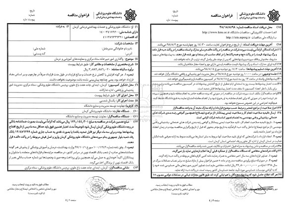 فراخوان مناقصه واگذاری امور دبیرخانه ستاد مرکزی