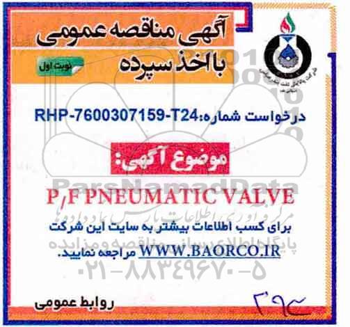 مناقصه , مناقصه  P/F PNEUMATIC VALVE