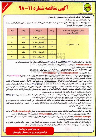 آگهی مناقصه , مناقصه خرید انواع پایه بتونی فشار متوسط 