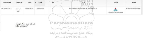 استعلام, استعلام BATTERY CHARGER FOR GENERATOR 