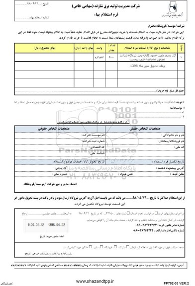 استعلام, استعلام گل نسوز جهت نسوز کاری بویلر نیروگاه