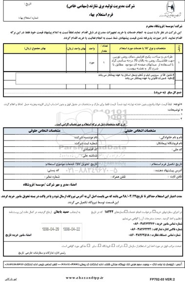 استعلام, استعلام طراحی و ساخت پکیج افزایش دمای روغن توربین