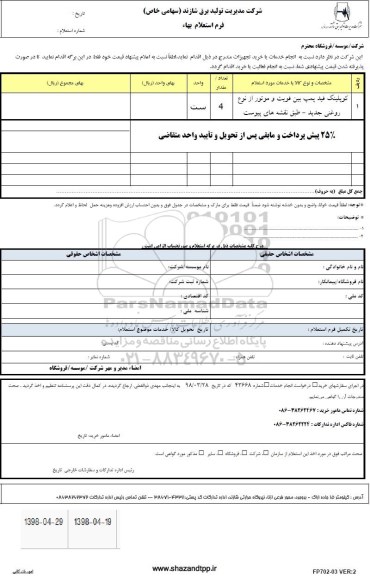 استعلام , استعلام بهاء رزین انیونی MONOPLUS شرکت LEWATIT 