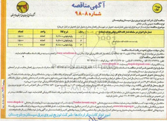 آگهی مناقصه ,مناقصه خرید انواع پایه بتونی فشار ضعیف