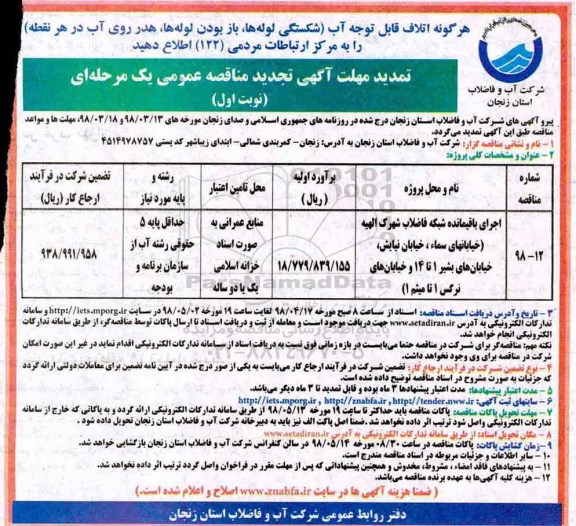 تمدید مناقصه عمومی , مناقصه اجرای باقیمانده شبکه فاضلاب 