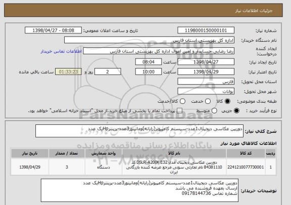 استعلام دوربین عکاسی دیجیتال1عدد-سیستم کامپیونر(رایانه)ومانیتور3عدد-پرینترHpیک عدد