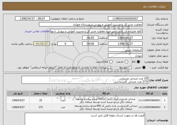 استعلام 25 عدد صندلی مدیریتی
273 عدد صتدلی کارشناسی