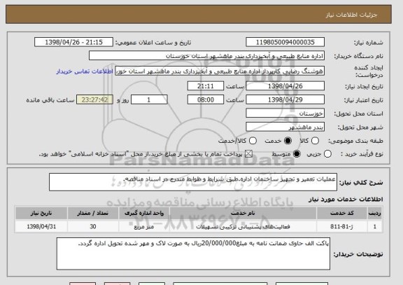 استعلام عملیات تعمیر و تجهیز ساختمان اداره.طبق شرایط و ظوابط مندرج در اسناد مناقصه.