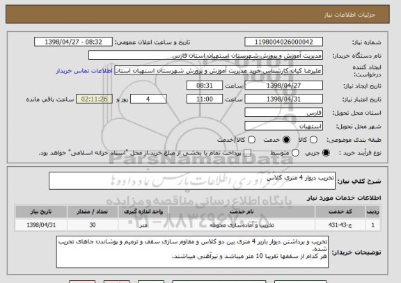 استعلام تخریب دیوار 4 متری کلاس