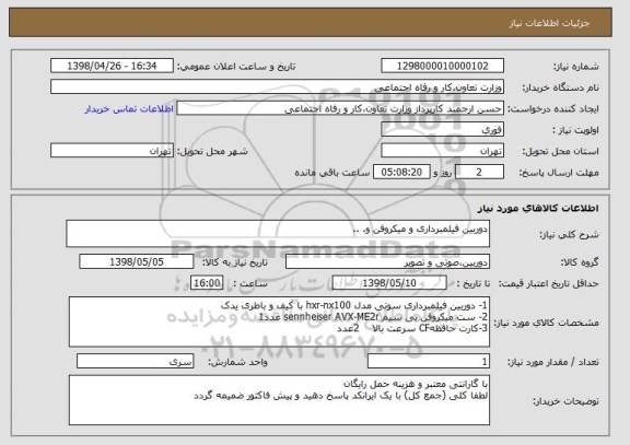 استعلام دوربین فیلمبرداری و میکروفن و. ..