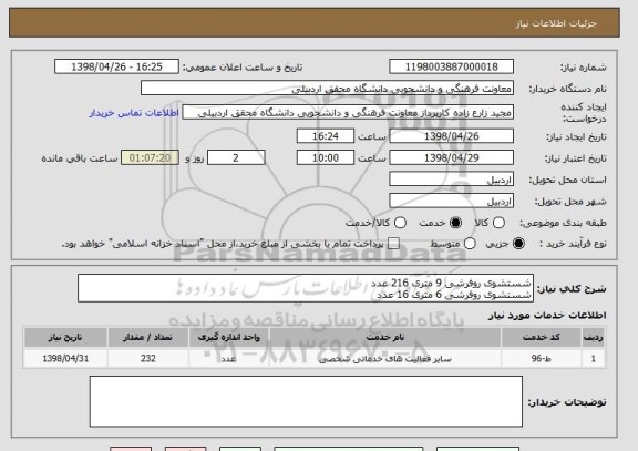 استعلام شستشوی روفرشی 9 متری 216 عدد
شستشوی روفرشی 6 متری 16 عدد