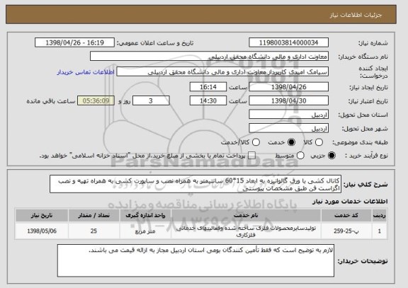 استعلام کانال کشی با ورق گالوانیزه به ابعاد 15*60 سانتیمتر به همراه نصب و ساپورت کشی به همراه تهیه و نصب اگزاست فن طبق مشخصات پیوستی 