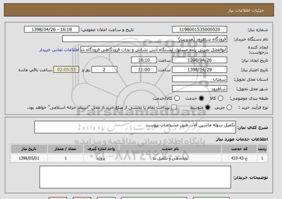 استعلام تکمیل سوله ماشین آلات طبق مشخصات پیوست