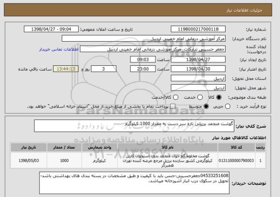 استعلام گوشت منجمد برزیلی تازه سر دست به مقدار 1000 کیلوگرم