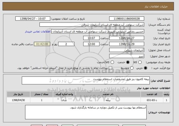 استعلام بیمه کامیون بنز طبق مشخصات استعلام پیوست