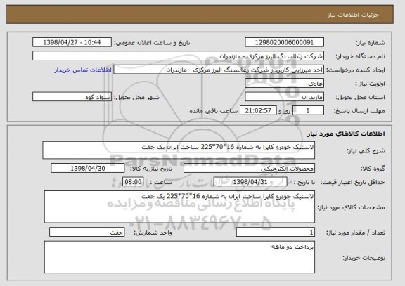 استعلام لاستیک خودرو کاپرا به شماره 16*70*225 ساخت ایران یک جفت