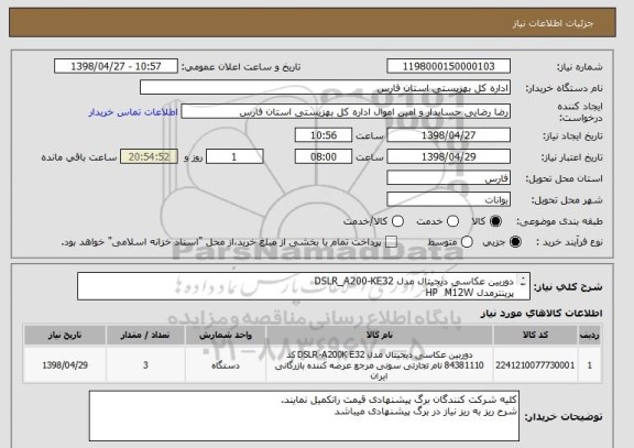 استعلام دوربین عکاسی دیجیتال مدل DSLR_A200-KE32
پرینترمدل HP  M12W
سیستم کامپیوتر طبق مدارک پیوستی