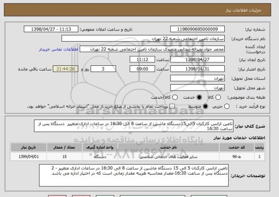 استعلام تامین ازانس کارکنان 5الی15دستگاه ماشین از ساعت 8 الی 16:30 در ساعات اداری متغییر  دستگاه پس از ساعت 16:30 