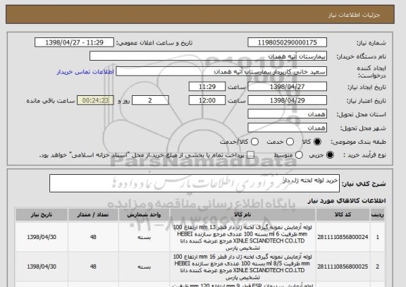 استعلام خرید لوله لخته ژل دار 