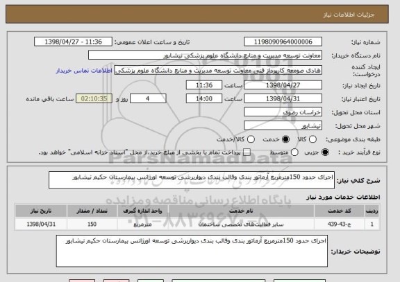 استعلام اجرای حدود 150مترمربع آرماتور بندی وقالب بندی دیواربرشی توسعه اورژانس بیمارستان حکیم نیشابور