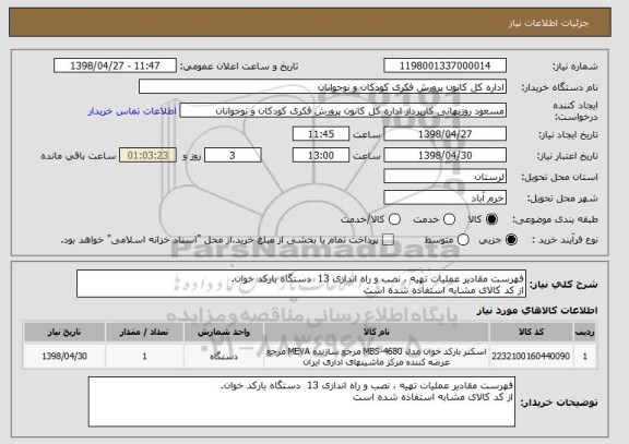 استعلام فهرست مقادیر عملیات تهیه ، نصب و راه اندازی 13  دستگاه بارکد خوان.
از کد کالای مشابه استفاده شده است