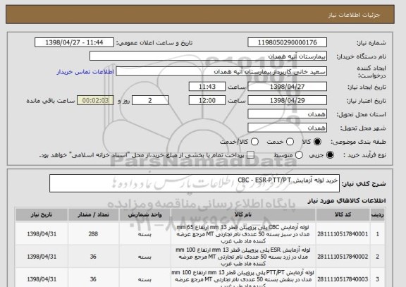 استعلام خرید لوله آزمایش CBC - ESR-PTT/PT