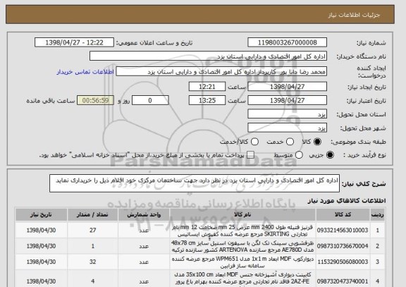 استعلام اداره کل امور اقتصادی و دارایی استان یزد در نظر دارد جهت ساختمان مرکزی خود اقلام ذیل را خریداری نماید