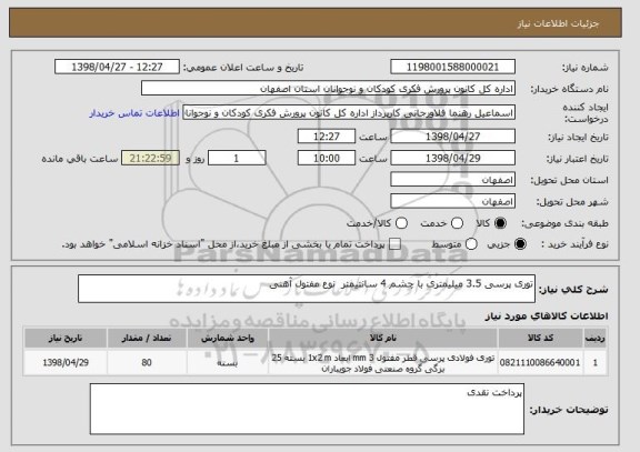 استعلام توری پرسی 3.5 میلیمتری با چشم 4 سانتیمتر  نوع مفتول آهنی