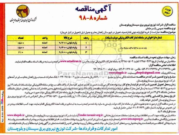 آگهی مناقصه ,مناقصه خرید انواع پایه بتونی فشار ضعیف نوبت دوم 