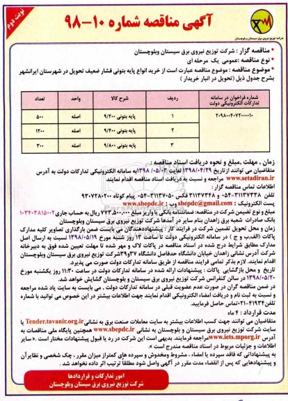 آگهی مناقصه ,مناقصه خرید انواع پایه بتونی فشار ضعیف- نوبت دوم 