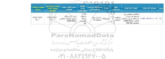 مناقصه, مناقصه خرید 7 دستگاه ترانس کمپکت کمکی با CABLE BOX