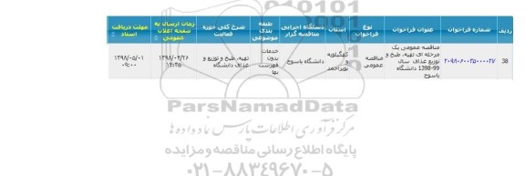 مناقصه عمومی, مناقصه   تهیه، طبخ و توزیع غذای سال 99-1398 