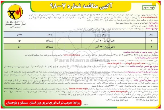 مناقصه ، مناقصه خرید انواع تابلو توزیع - نوبت دوم 