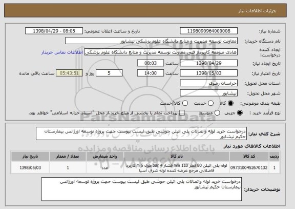 استعلام درخواست خرید لوله واتصالات پلی اتیلن جوشی طبق لیست پیوست جهت پروژه توسعه اورژانس بیمارستان حکیم نیشابور