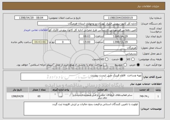 استعلام تهیه وساخت  اقلام فیزیک طبق لیست پیوست 