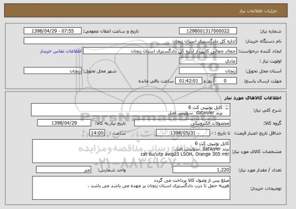 استعلام کابل یوتیپی کت 6 
برند datwyler  سوئیس اصل 
cat 6u/utp awg23 LSOH, Orange 305 mtr 