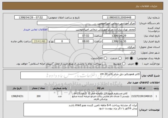 استعلام کاتتر همودیالیز دبل سایز 16و 20 cm