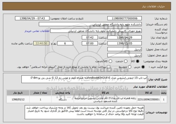 استعلام لپ تاپ 15 اینچی ایسوس مدل VivoBookK542UF-Eبه همراه کیف و موس رم 12 G سی پی یو i7-8m