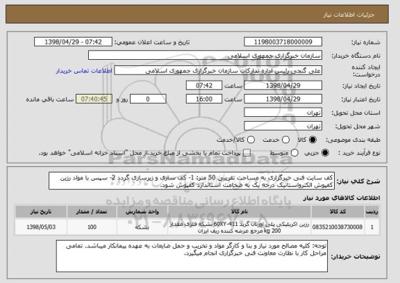 استعلام کف سایت فنی خبرگزاری به مساحت تقریبی 50 متر: 1- کف سازی و زیرسازی گردد 2- سپس با مواد رزین کفپوش الکترواستاتیک درجه یک به ضخامت استاندارد کفپوش شود. 