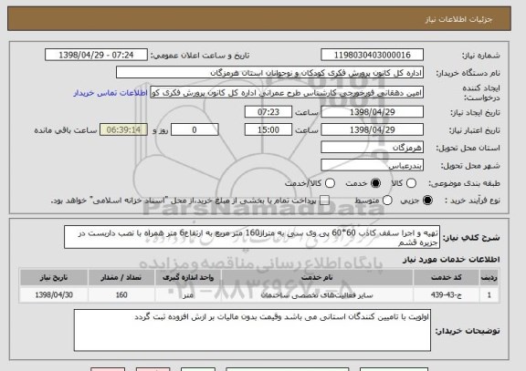 استعلام تهیه و اجرا سقف کاذب 60*60 پی وی سی به متراژ160 متر مربع به ارتفاع6 متر همراه با نصب داربست در جزیره قشم