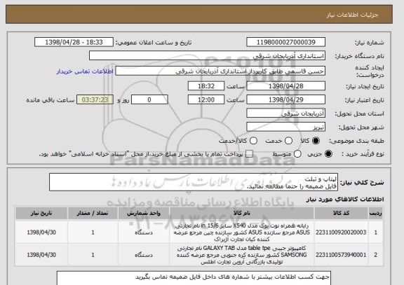 استعلام لپتاپ و تبلت
فایل ضمیمه را حتما مطالعه نمائید.