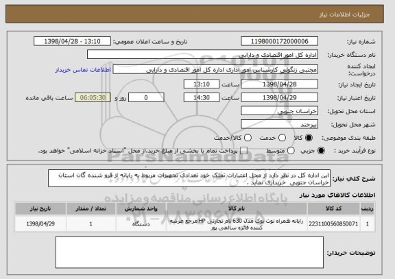 استعلام این اداره کل در نظر دارد از محل اعتبارات تملک خود تعدادی تجهیزات مربوط به رایانه از فرو شنده گان استان خراسان جتوبی  خریداری نماید .