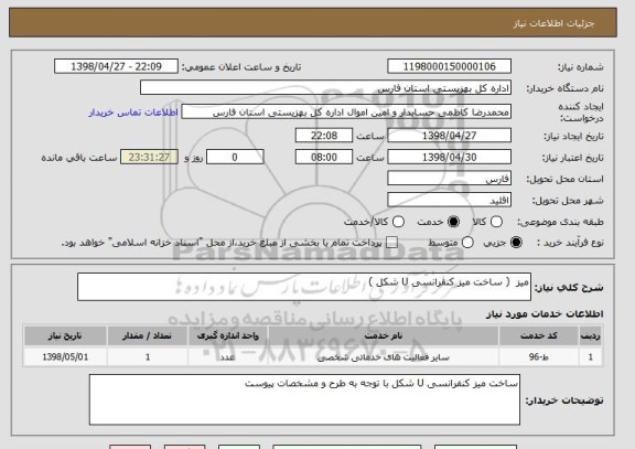 استعلام میز  ( ساخت میز کنفرانسی U شکل )