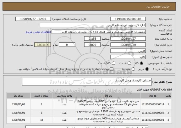 استعلام صندلی کارمندی و میز کارمندی