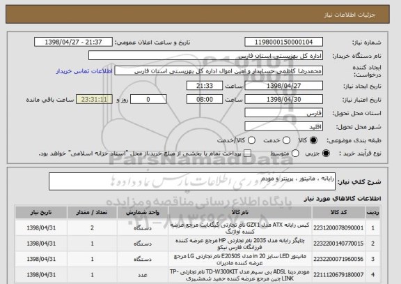 استعلام رایانه ، مانیتور ، پرینتر و مودم