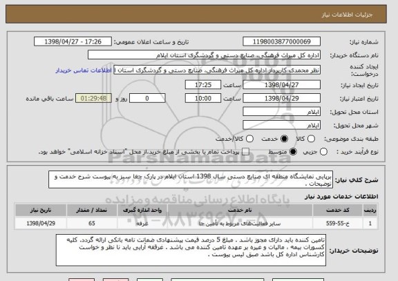 استعلام برپایی نمایشگاه منطقه ای صنایع دستی سال 1398 استان ایلام در پارک چغا سبز به پیوست شرح خدمت و توضیحات .