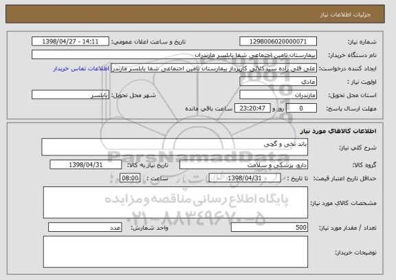 استعلام باند نخی و گچی